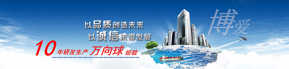 博爱万向球厂